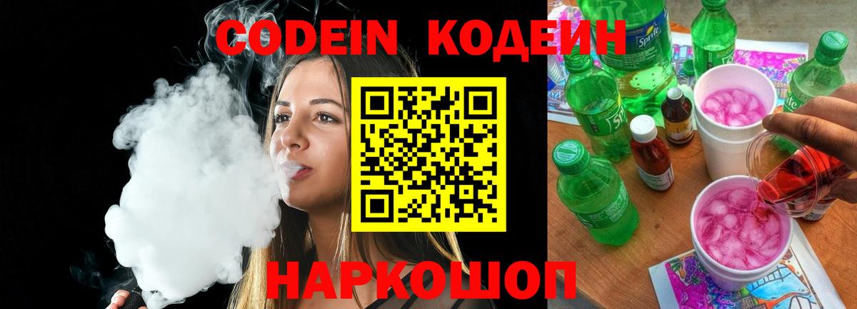Codein Purple Drank  Вход с VPN  Кыштым 